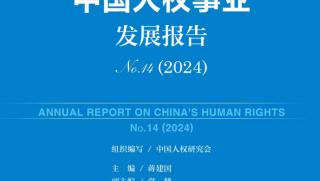 Китайско общество за изследване на човешките права, годише доклад