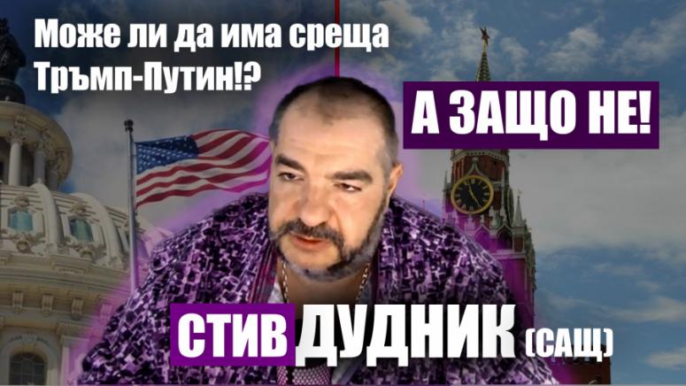 Стив Дудник, Тръмп, Путин, преговаряне, ще се разберат