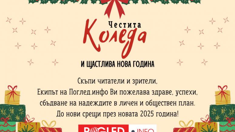 ЧЕСТИТА КОЛЕДА И ЩАСТЛИВА МИРНА И СПОКОЙНА НОВАТА 2025 ГОДИНАПОГЛЕД