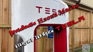 Бойкот, Tesla, подводници, американци, отменят