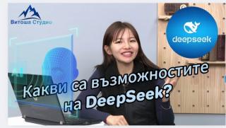 Възможности, DeepSeek