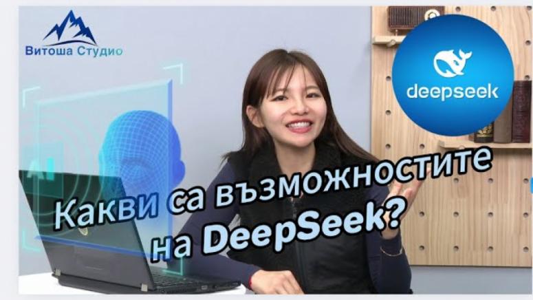 Възможности, DeepSeek