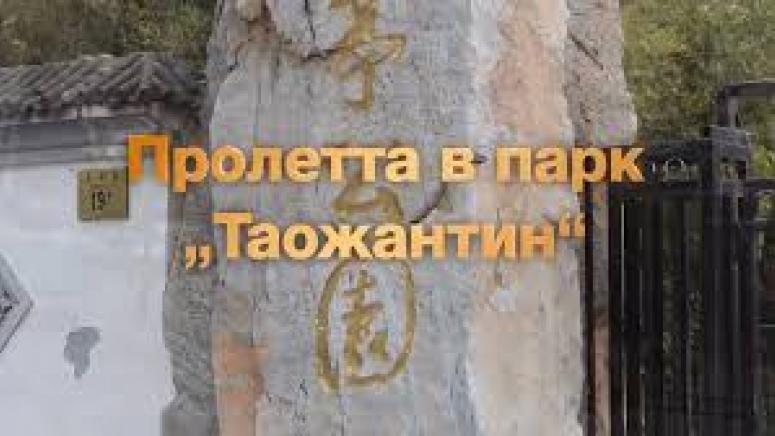 Вече е април месец и в Пекин духа нежен пролетен