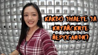Китайските йероглифи