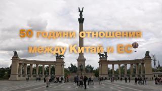50 години, отношения, Китай, Евросъюз