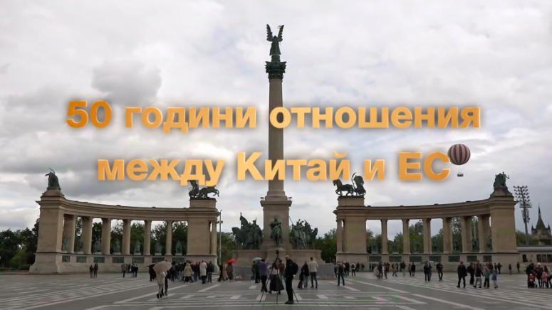 50 години, отношения, Китай, Евросъюз
