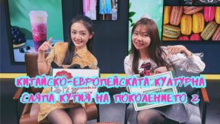 Китайско-европейска културна сляпа кутия, поколението Z