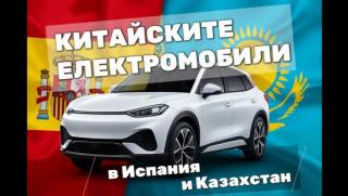 Международно развитие, китайски електромобили, Испания, Казахстан