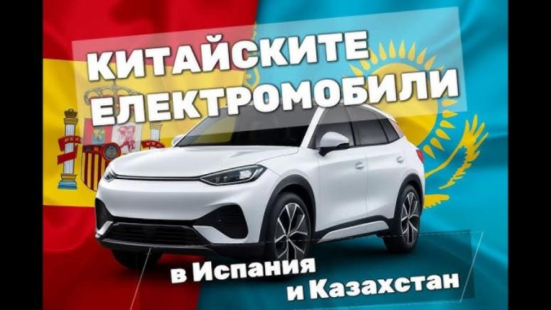 Международно развитие, китайски електромобили, Испания, Казахстан