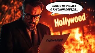 Откраднатата победа, Холивуд, зачерква, руснаците, Втората световна война