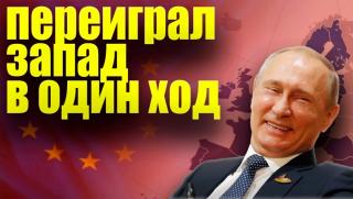 Путин, надигра, Запада, Великобритания, възхити, примирие
