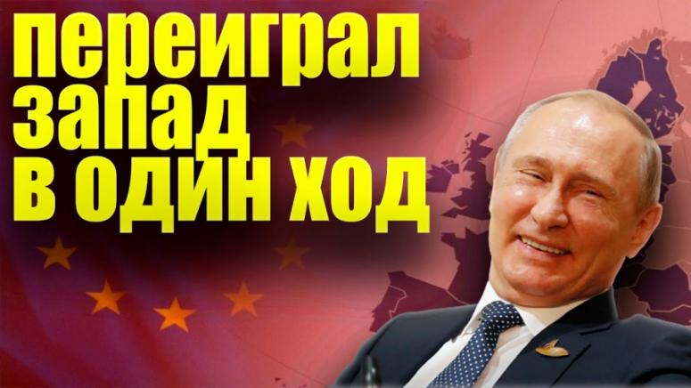 Путин, надигра, Запада, Великобритания, възхити, примирие