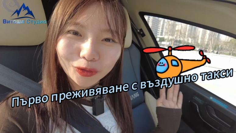 Първо преживяване, въздушно такси
