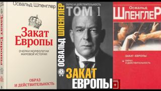 Упадък, Европа, велико бъдеще, Русия, Шпенглер