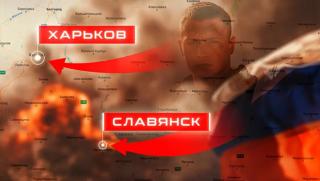 Готвят, Киев, капитулация, Истанбул-2, мащабна лятна офанзива, Харков, Славянск