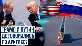 Русия, САЩ, разделят, Арктика