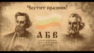 Върви народе възродени, ЧЕСТИТ ПРАЗНИК, оригиналния текст