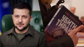 Убий тирана, воня, авторитаризма, Украйна