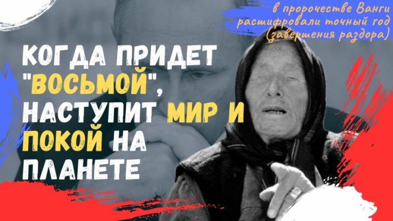 Когато дойде осмият, Ванга, Украйна, СВО