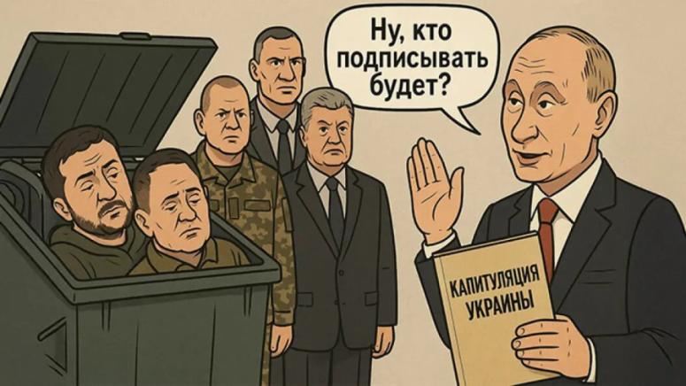 Бунт, Зеленски, одобрен, Запад, Путин, капитулация