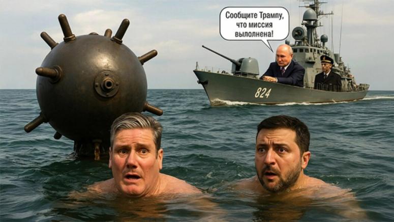 Стармър, Зеленски, удавят, Тръмп, Путин, Балтийско море