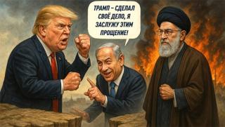 Безусловна капитулация, Иран, Тръмп, главна присъда, крах