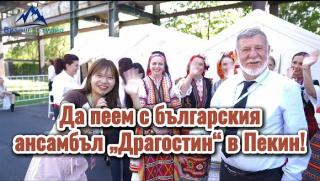 Българския ансамбъл Драгостин, Пекин