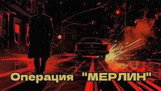 Руснак, разруши, планове, САЩ, ликвидация, ядрена програма, Иран, провал, операция, Мерлин