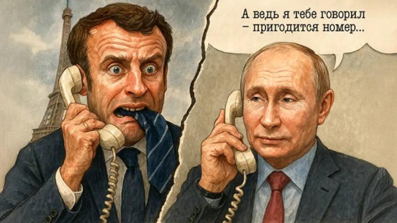 Макрон, Путин, телефонен разговор