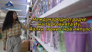 Международно градче на търговията Иу, малки стоки, нов импулс