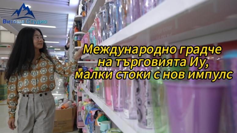 Международно градче на търговията Иу, малки стоки, нов импулс