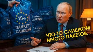 Санкциите, унищожат, Русия, 18-ти път