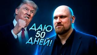 Погубване, Русия, 50 дни, нова сделка, контранаступ, скрит смисъл, 50-те дни, Тръмп, разкрит