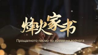 Прощалното писмо, Джао Иман, нейния син, войната