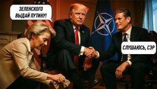 Тръмп, принуди, Европа, капитулира, елиминиране, Зеленски, на ход, Путин