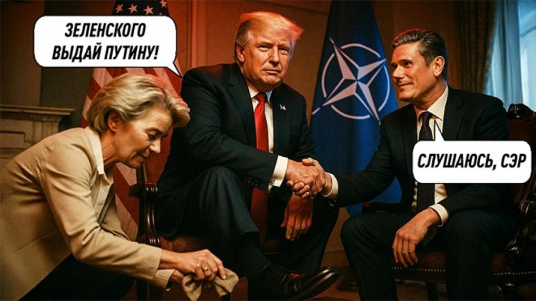 Тръмп, принуди, Европа, капитулира, елиминиране, Зеленски, на ход, Путин
