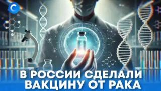 Русия, ваксина, рак