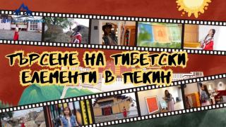 Тибетски елементи, Пекин