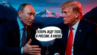 Украйна, повод, среща, Аляска, голям дележ, опасност, Путин, Тръмп