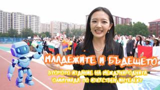 Младежи, бъдеще, второ издание, Международна олимпиада, изкуствен интелект