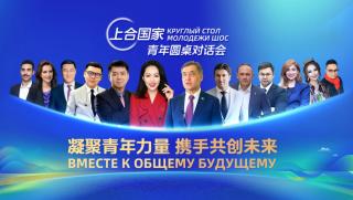 Младежи, страни, ШОС, перспективи, организацията
