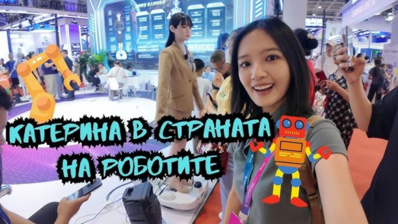 Катерина, страната на роботите