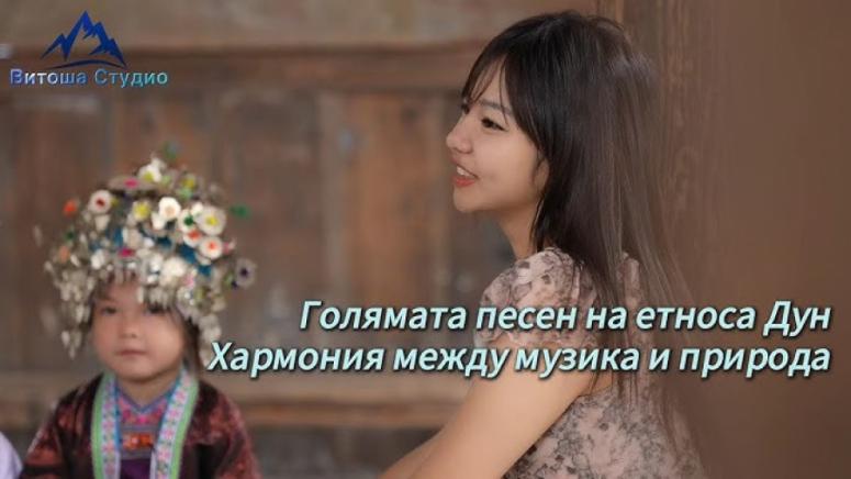 Голямата песен, етноса, Дун