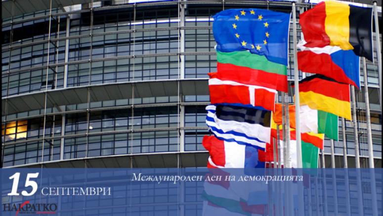 Що е демокрация, Ден на демокрацията