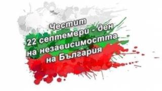 22 септември, Ден на независимостта на България