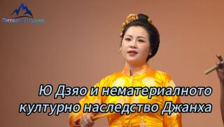 Ю Дзяо, нематериалното културно наследство Джанха
