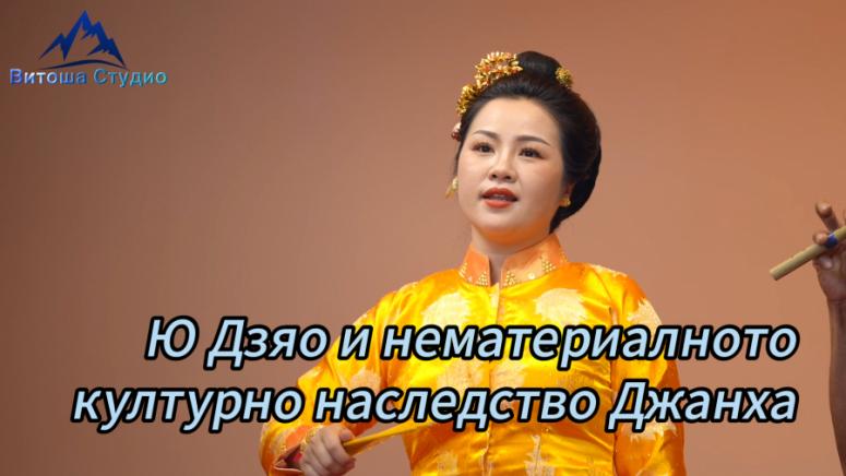 Ю Дзяо, нематериалното културно наследство Джанха