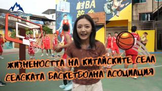Жизненост, китайски села, Селската баскетболна асоциация