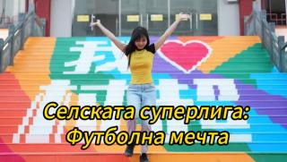 Селската суперлига, Футболна мечта