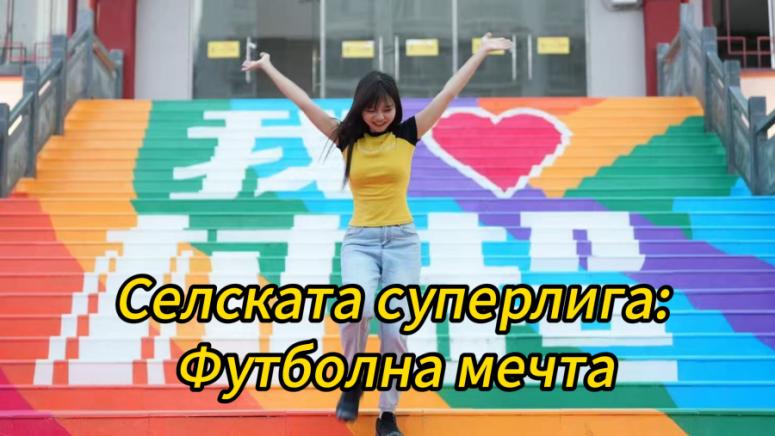 Селската суперлига, Футболна мечта